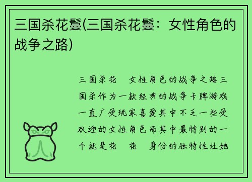 三国杀花鬘(三国杀花鬘：女性角色的战争之路)