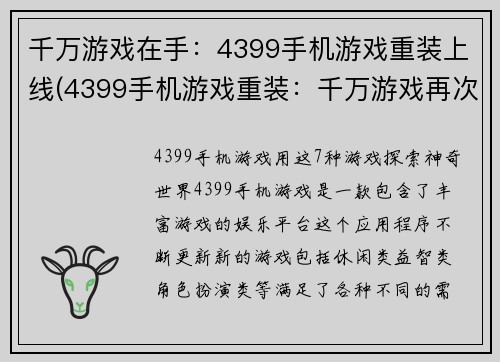 千万游戏在手：4399手机游戏重装上线(4399手机游戏重装：千万游戏再次崭新上线)