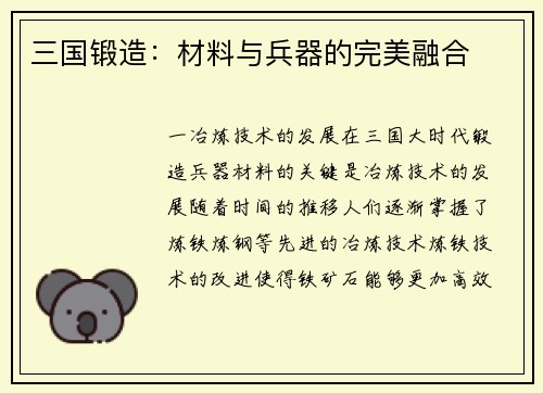 三国锻造：材料与兵器的完美融合