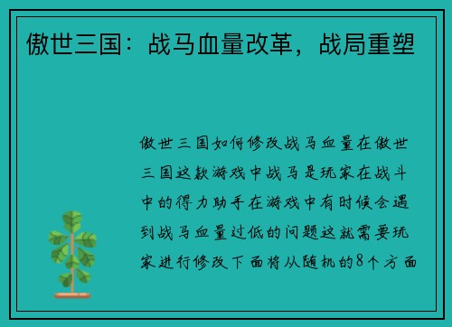 傲世三国：战马血量改革，战局重塑