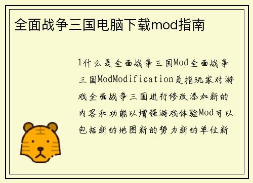 全面战争三国电脑下载mod指南
